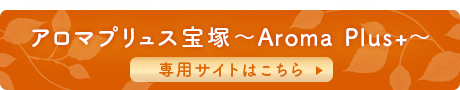 アロマプリュス宝塚～Aroma Plus+～