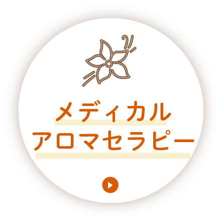 メディカルアロマセラピー