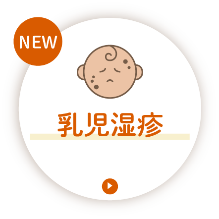乳児湿疹