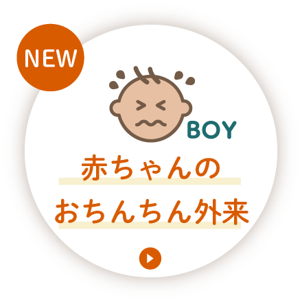 赤ちゃんのおちんちん外来