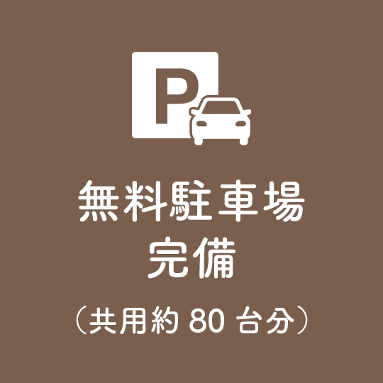 無料駐車場完備（共用約80台分）