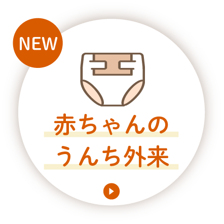 赤ちゃんのうんち外来