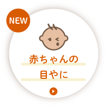 赤ちゃんの目やに
