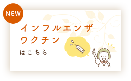 インフルエンザ予防接種はこちら