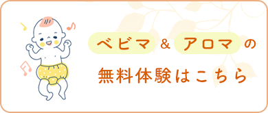 ベビマ・アロマ無料体験