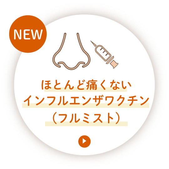 ほとんど痛くないインフルエンザワクチン（フルミスト）
