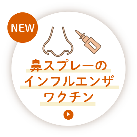 ほとんど痛くないインフルエンザワクチン（フルミスト）