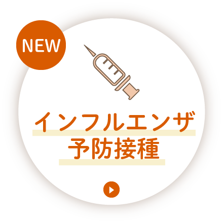 インフルエンザ予防接種のご案内
