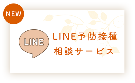 LINE予防接種相談サービス