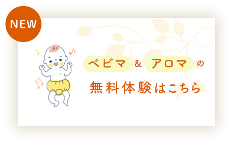 ベビマ＆アロマの無料体験はこちら