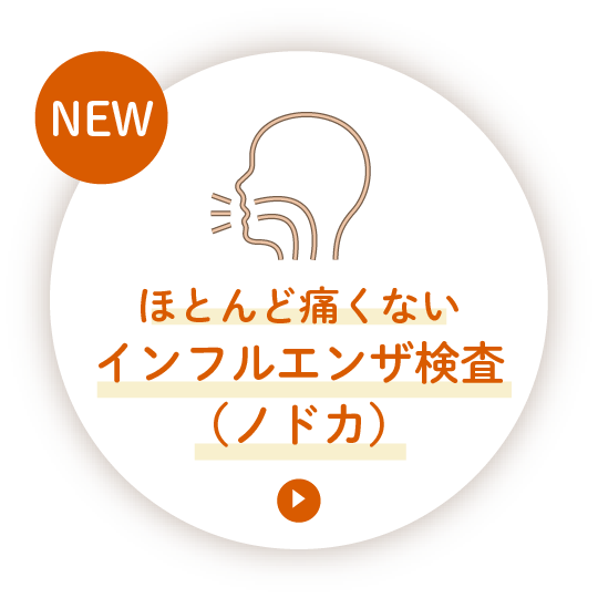 ほとんど痛くないインフルエンザ検査（ノドカ）