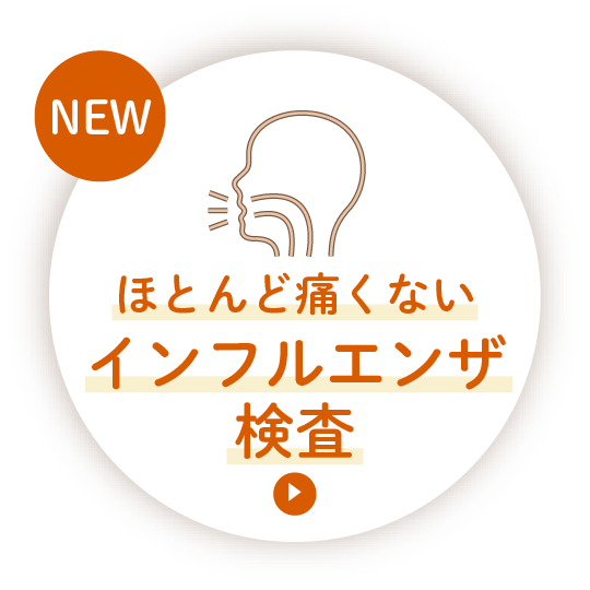 ほとんど痛くないインフルエンザ検査（ノドカ）