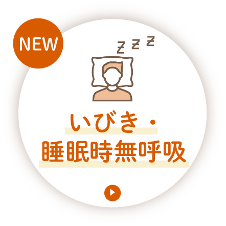 いびき・睡眠時無呼吸の検査・治療