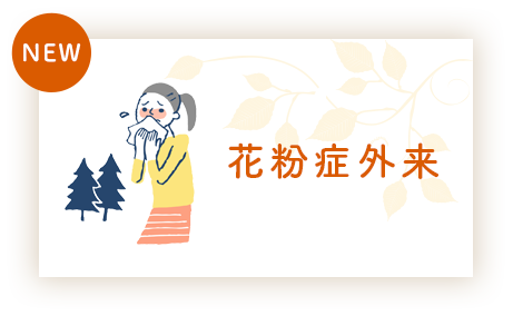 花粉症外来