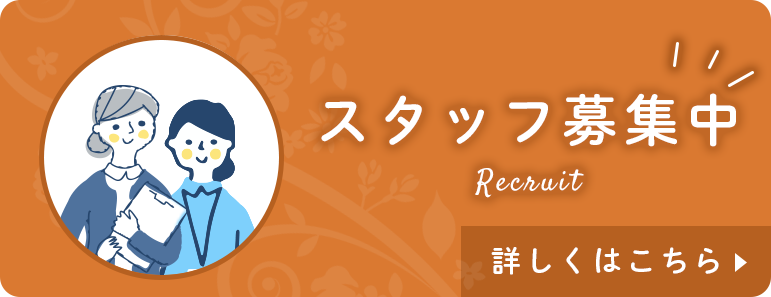 スタッフ募集中