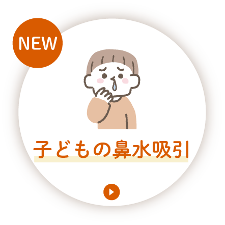 鼻水吸引