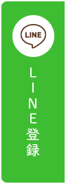 LINE登録