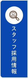 スタッフ採用情報