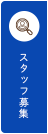 スタッフ募集