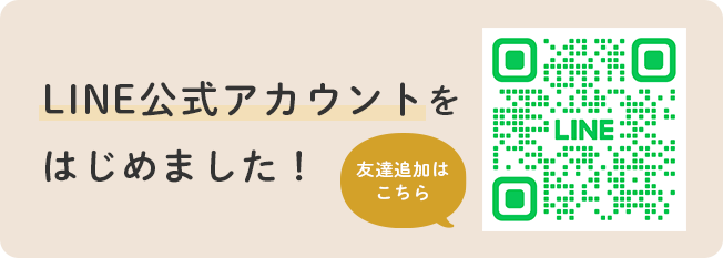 LINE公式アカウントをはじめました