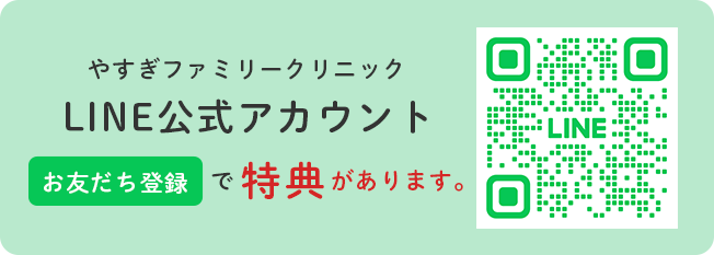 やすぎファミリークリニックLINE公式アカウントお友だち登録で特典があります