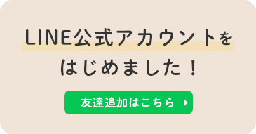 LINE公式アカウントをはじめました