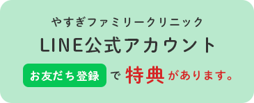 やすぎファミリークリニックLINE公式アカウントお友だち登録で特典があります