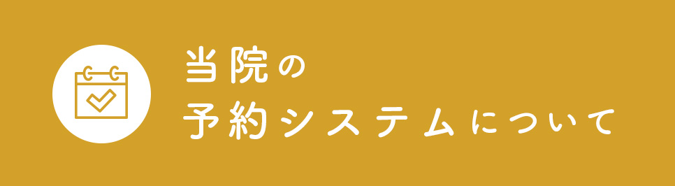 当院の予約システムについて